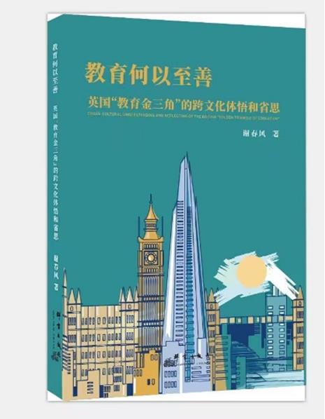 教育何以至善:英国“教育金三角”的跨文化体悟和省思