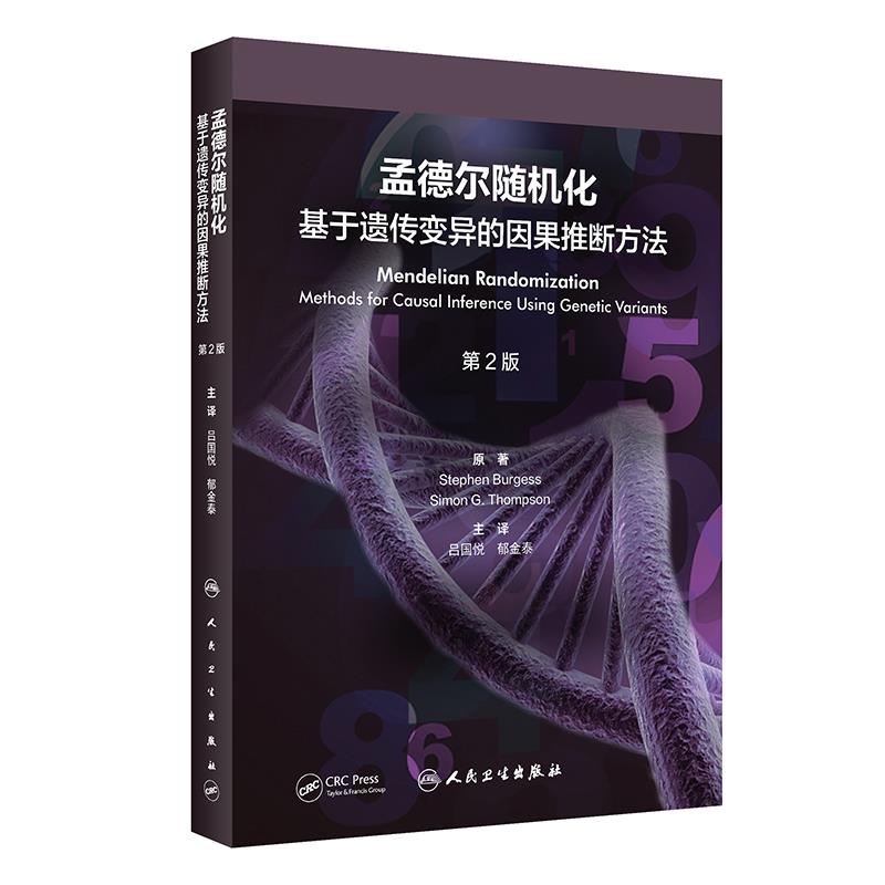 孟德尔随机化:基于遗传变异的因果推断方法  第2版