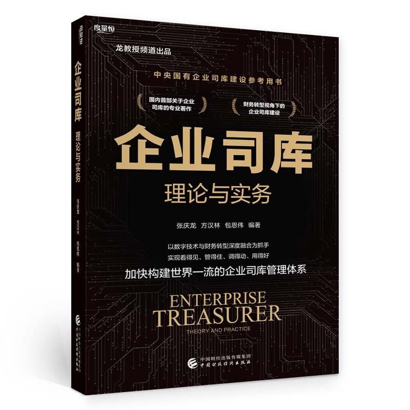企业司库理论与实务