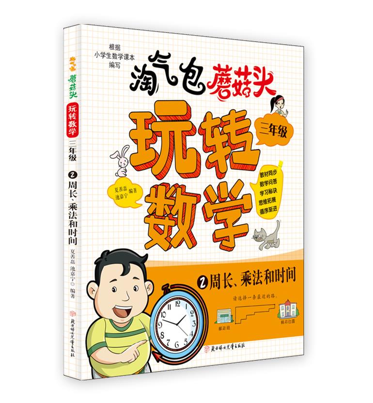 (彩图注音)淘气包蘑菇头·玩转数学·三年级--2周长、乘法和时间