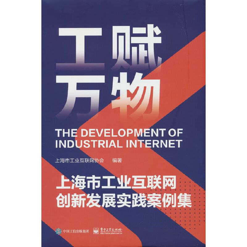 工赋万物:上海市工业互联网创新发展实践案例集
