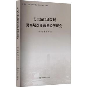 长三角区域发展更高层次开放型经济研究-技术教育社区