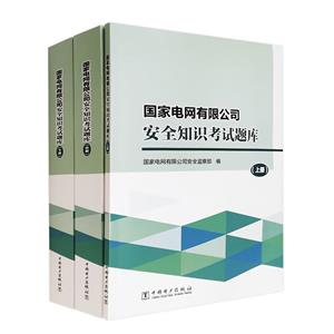 国家电网有限公司安全知识考试题库(上中下)-技术教育社区