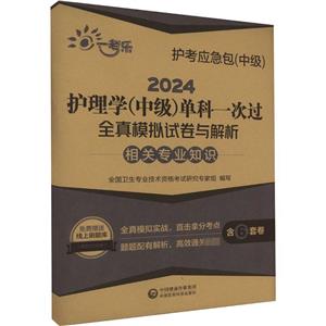 2024护理学(中级)单科一次过全真模拟试卷与解析 —相关专业知识【护考应急包(-技术教育社区