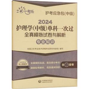 2024护理学(中级)单科一次过全真模拟试卷与解析 —专业知识【护考应急包(中级-技术教育社区