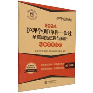 2024护理学(师)单科一次过全真模拟试卷与解析 —相关专业知识【护考应急包】-技术教育社区