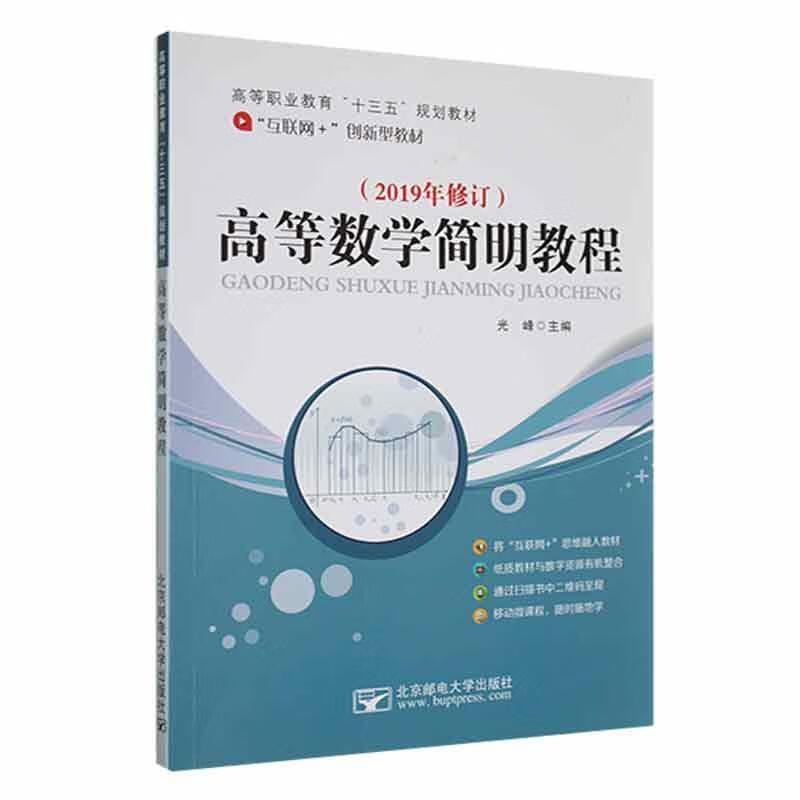 高等数学简明教程(2019修订)