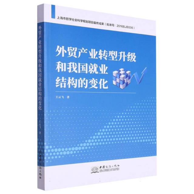 外贸产业转型升级和我国就业结构的变化