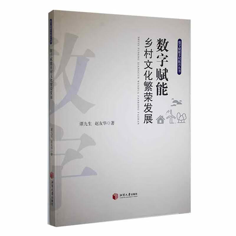 数字赋能乡村文化繁荣发展