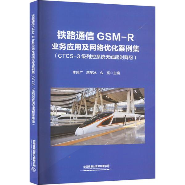 铁路通信GSM-R业务应用及网络优化案例集(CTCS-3级列控系统无线超时降级)