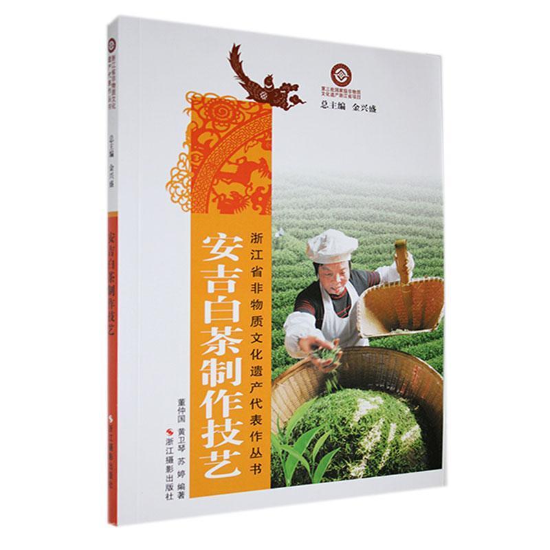 浙江省非物质文化遗产代表作丛书:安吉白茶制作技艺