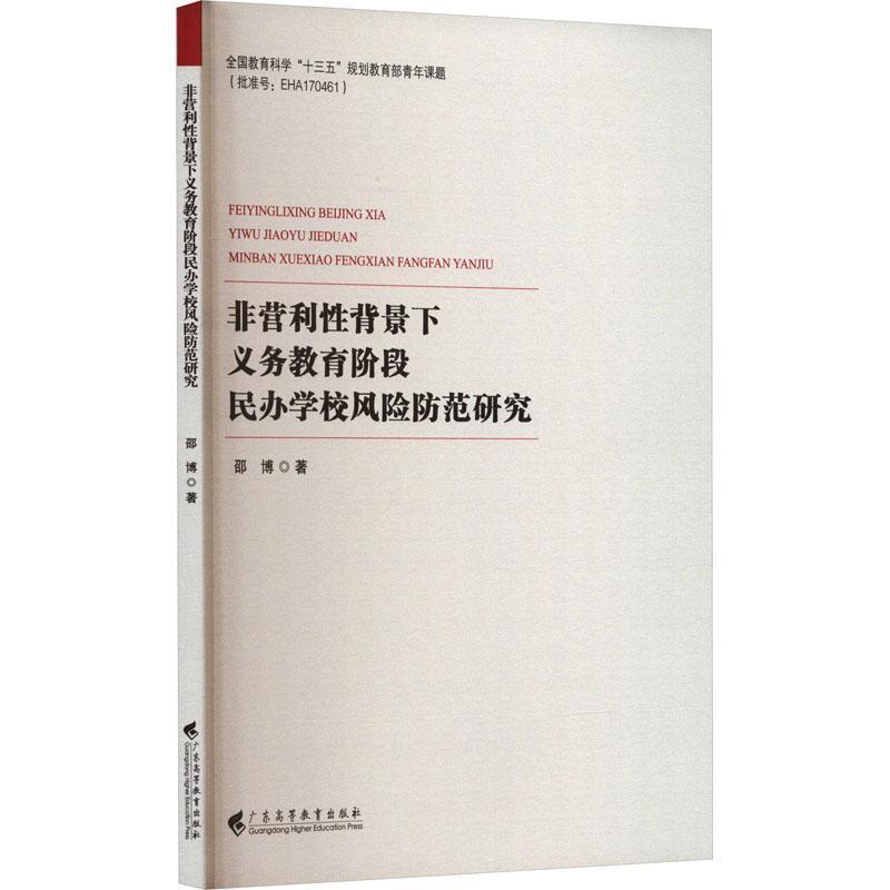 非营利性背景下义务教育阶段民办学校风险防范研究