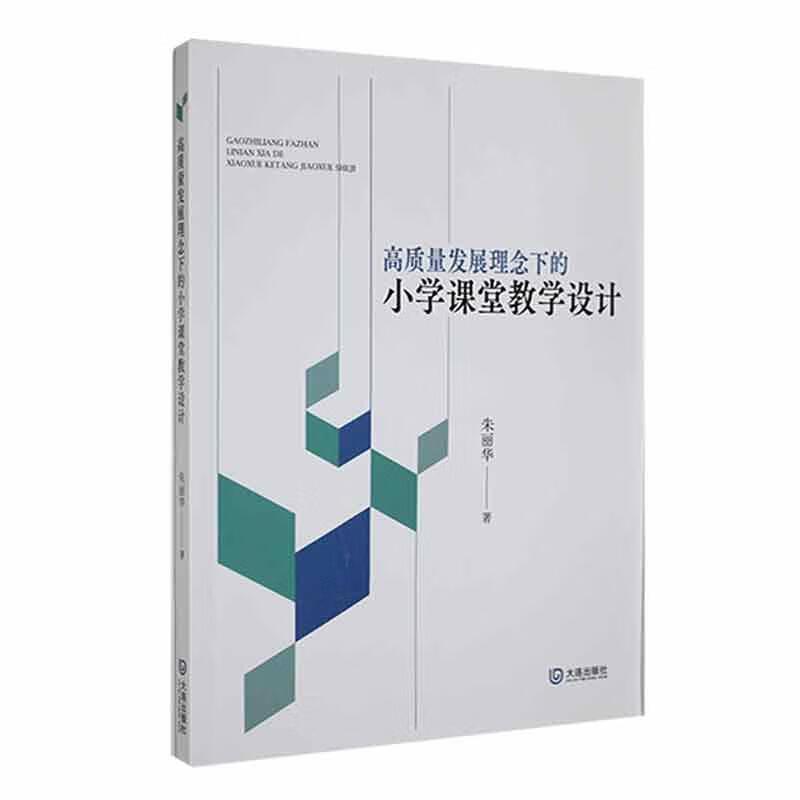 高质量发展理念下的小学课堂教学设计