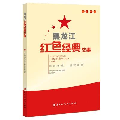 黑龙江红色经典故事(2023农家总署推荐书目)