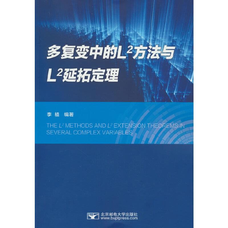 多复变中的L^2方法与L^2延拓定理