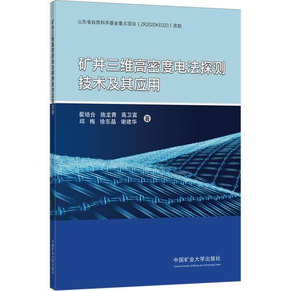 矿井三维高密度电法探测技术及其应用