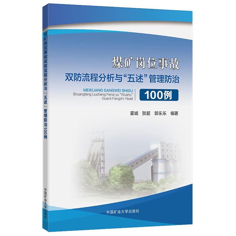 煤矿岗位事故双防流程分析与“五述”管理防治100例
