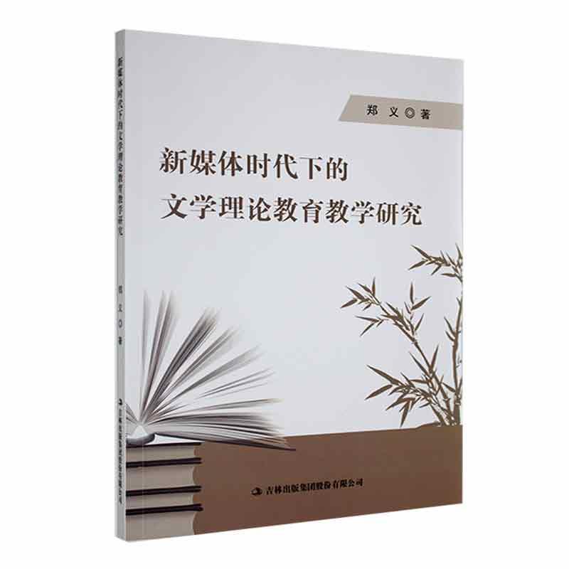 新媒体时代下的文学理论教育教学研究