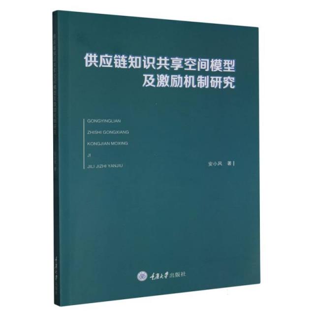 供应链知识共享空间模型及激励机制研究