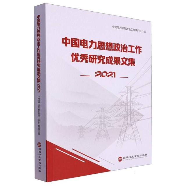 中国电力思想政治工作优秀研究成果文集