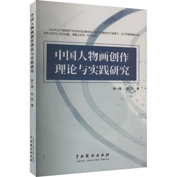 中国人物画创作理论与实践研究