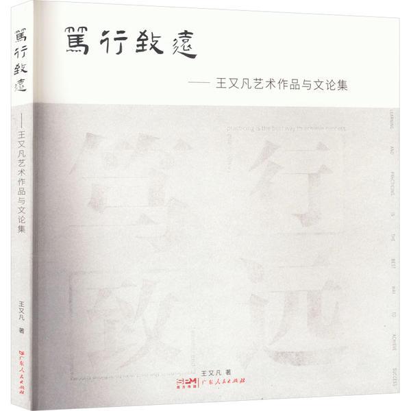 笃行致远:王又凡艺术作品与文论集