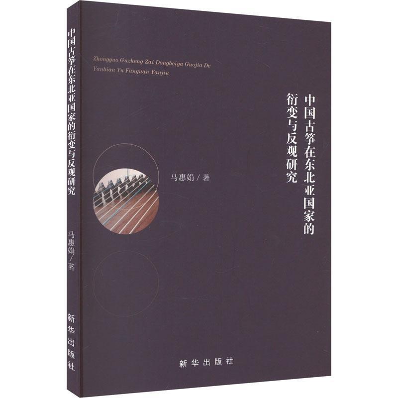 中国古筝在东北亚国家的衍变与反观研究