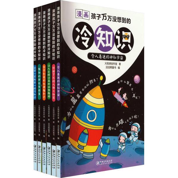 漫画 孩子万万没想到的冷知识(全6册)