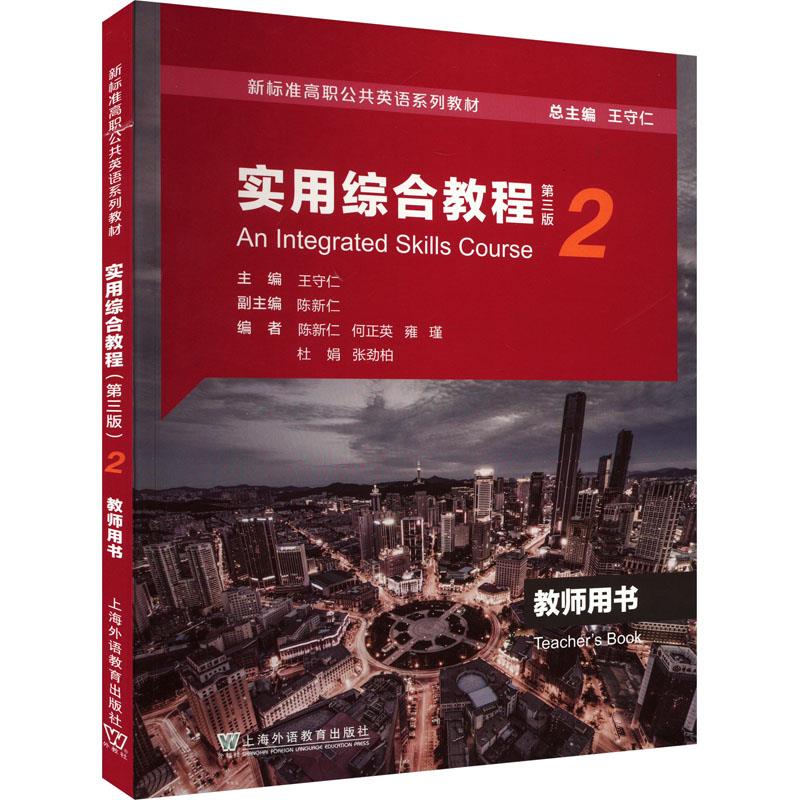 新标准高职公共英语系列教材:实用综合教程(第三版)第2册 教师用书