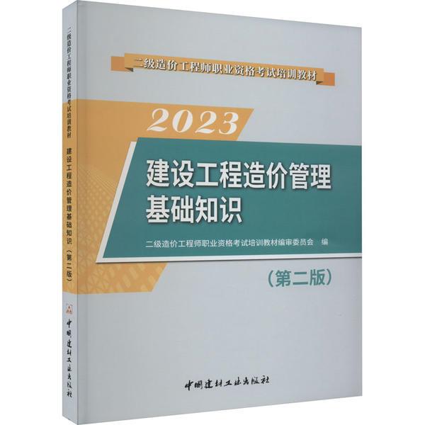 建设工程造价管理基础知识(第二版)/2023二级造价工程师职业资格考试培训教材