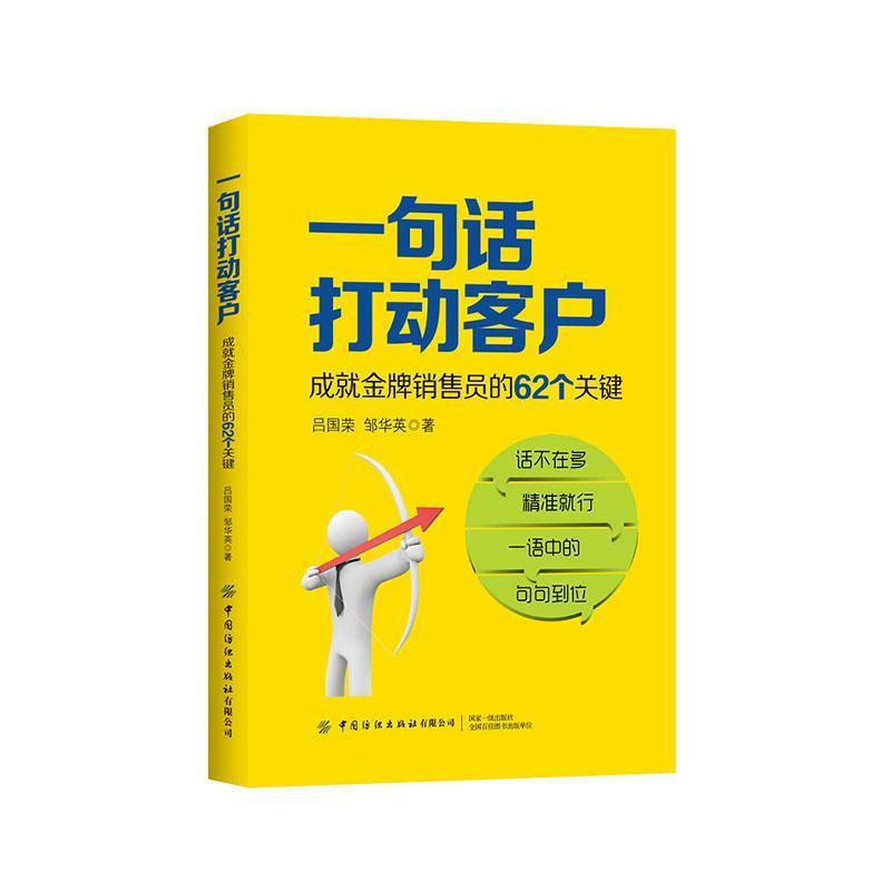 一句话打动客户:成就金牌销售员的62个关键