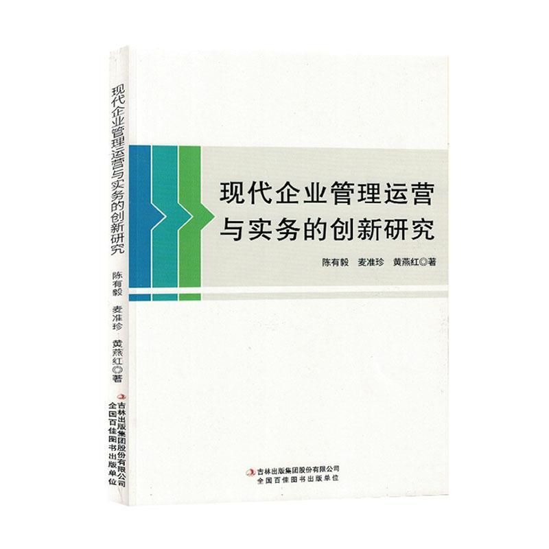 现代企业管理运营与实务的创新研究