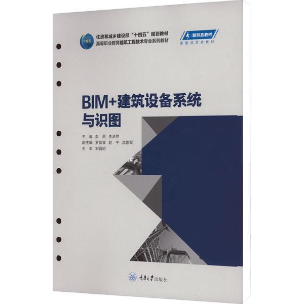 BIM+建筑设备系统与识图