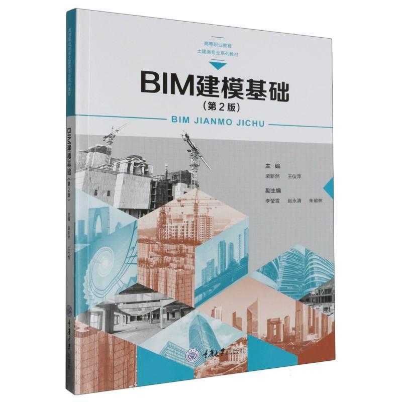 BIM建模基础(第2版)