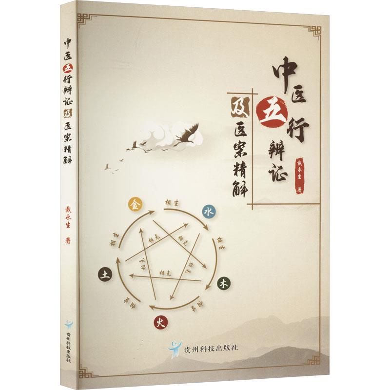 中医五行辨证及医案精解
