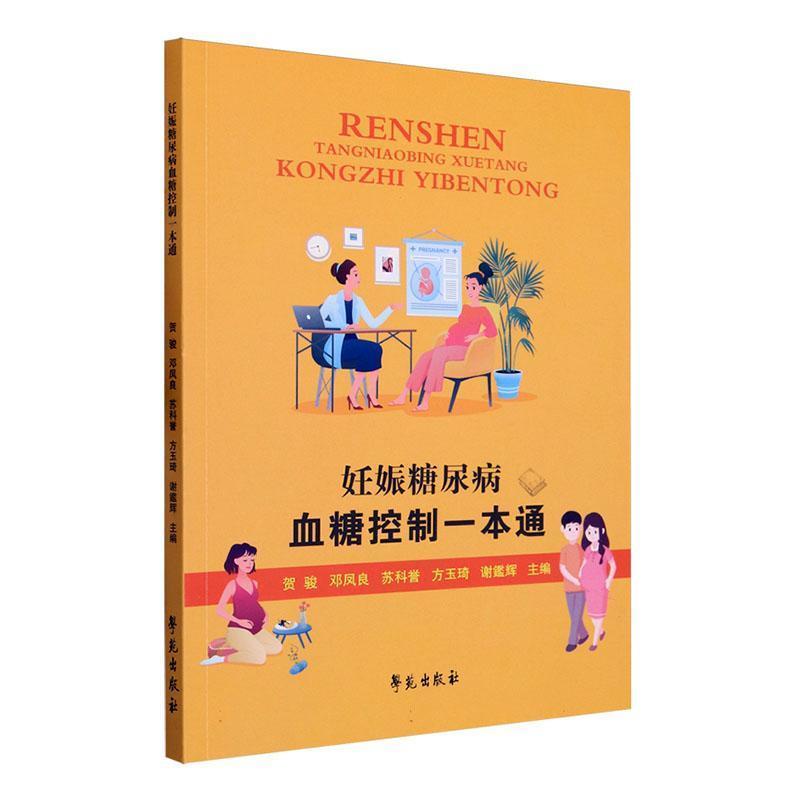 妊娠糖尿病血糖控制一本通