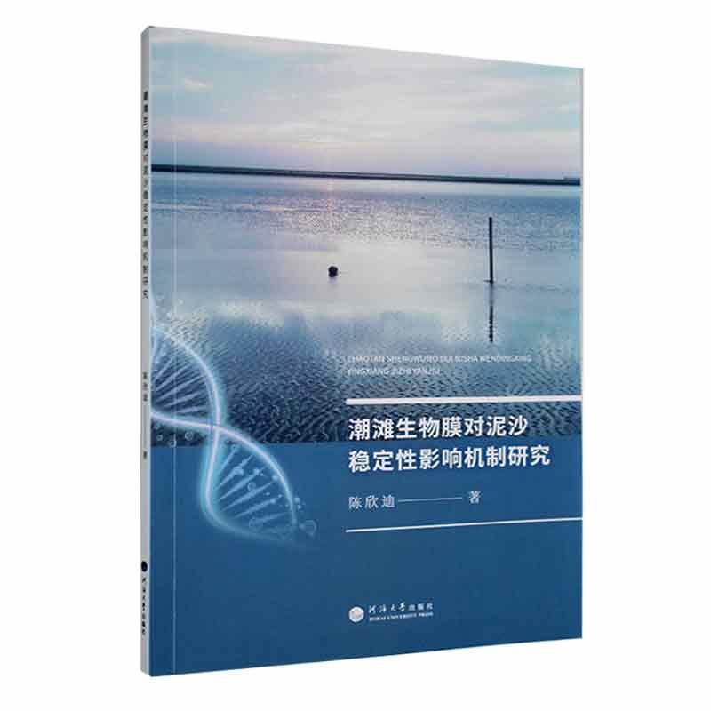 潮滩生物膜对泥沙稳定性影响机制研究