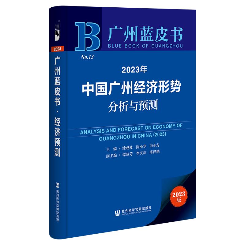 2023年中国广州经济形势分析与预测