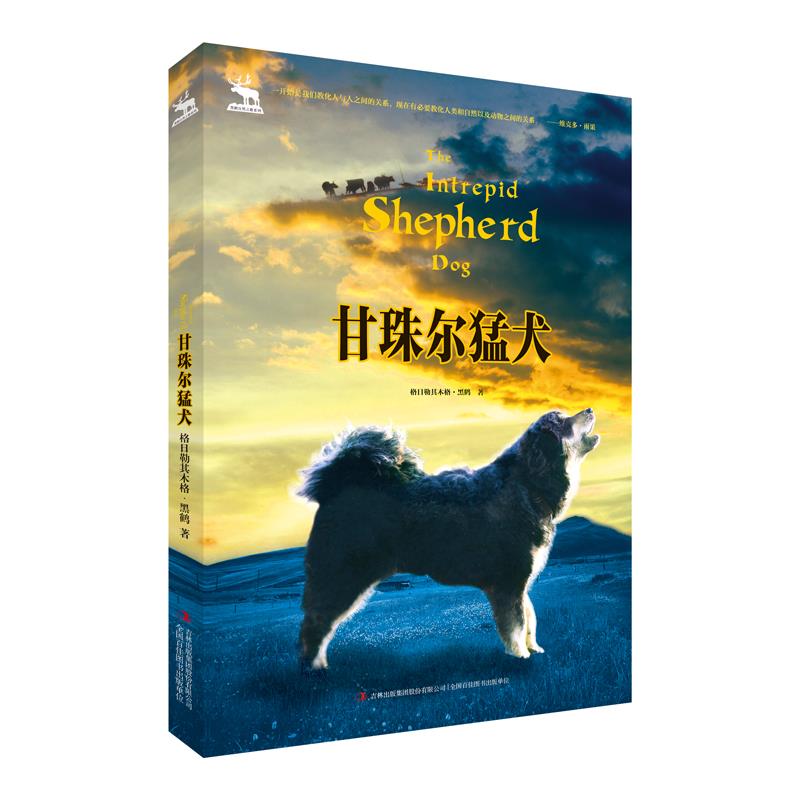 黑鹤自然之歌系列:甘珠尔猛犬