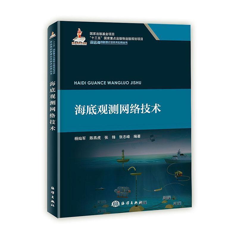 海底观测网络技术(深远海创新理论及技术应用丛书)