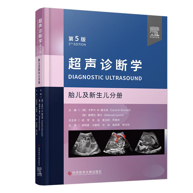 超声诊断学:胎儿及新生儿分册