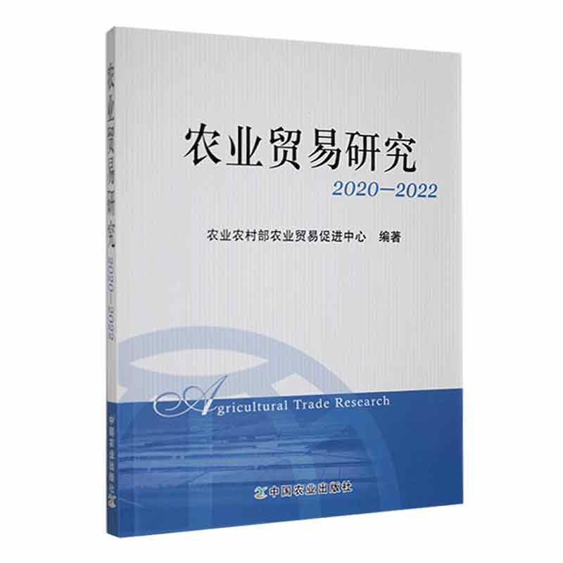 农业贸易研究.2020-2022