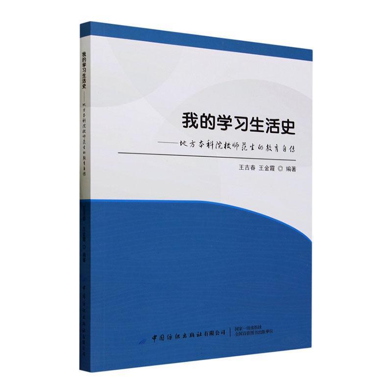 我的学习生活史:地方本科院校师范生的教育自传