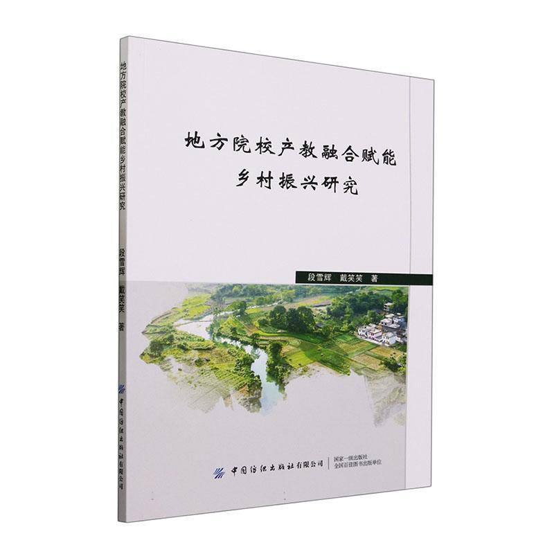 地方院校产教融合赋能乡村振兴研究