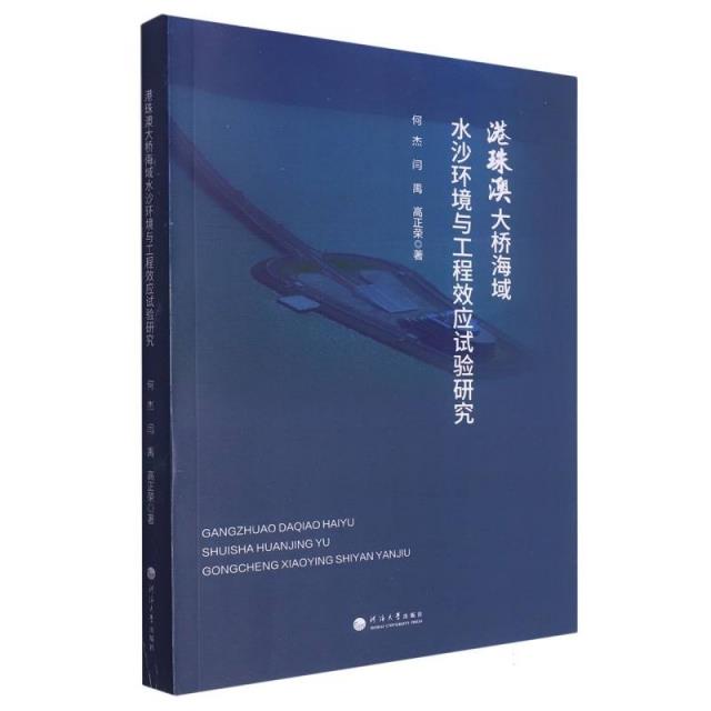 港珠澳大桥海域水沙环境与工程效应试验研究