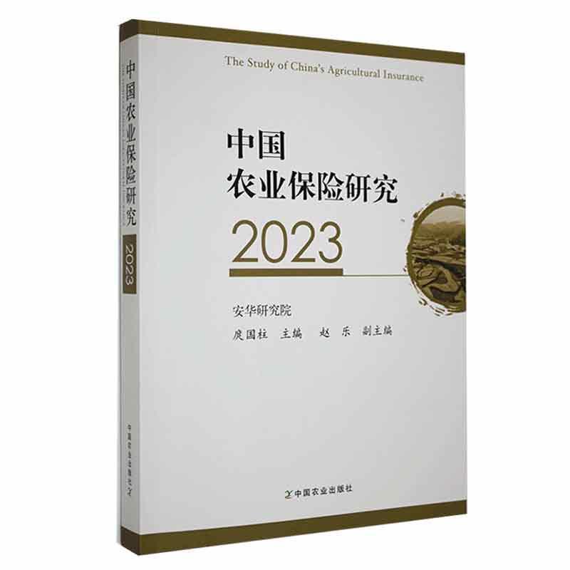 中国农业保险研究2023