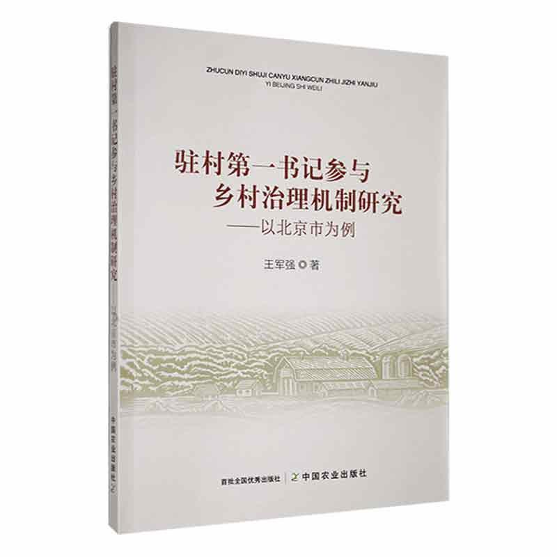 驻村第一书记参与乡村治理机制研究——以北京是为例