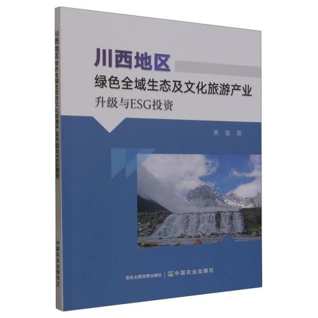 川西地区绿色全域生态及文化旅游产业升级与ESG投资