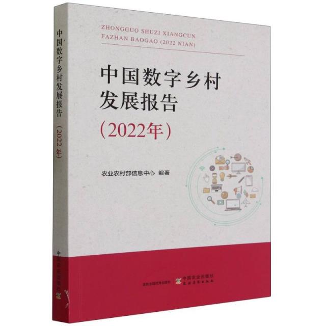 中国数字乡村发展报告(2022年)