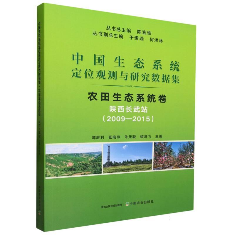 中国生态系统定位观测与研究数据集:2009-2015:农田生态系统卷:陕西长武站